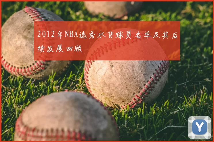 2012年NBA选秀水货球员名单及其后续发展回顾
