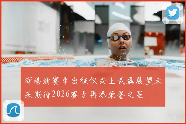 海港新赛季出征仪式上武磊展望未来期待2026赛季再添荣誉之星