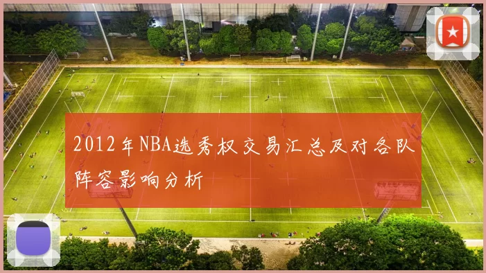 2012年NBA选秀权交易汇总及对各队阵容影响分析
