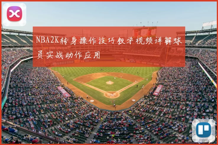 NBA2K转身操作技巧教学视频详解球员实战动作应用