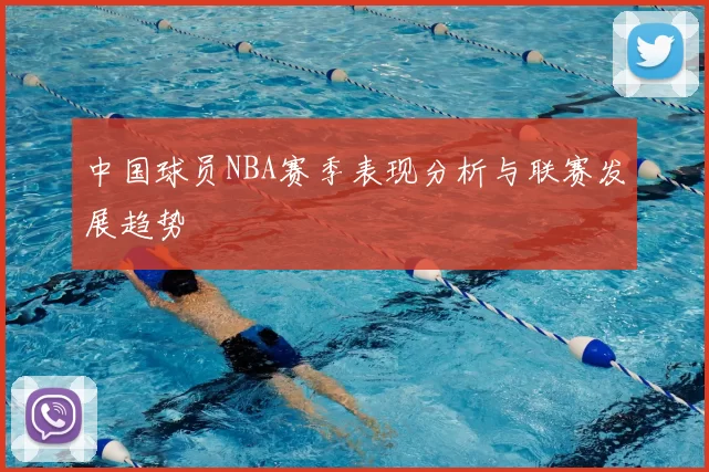 中国球员NBA赛季表现分析与联赛发展趋势