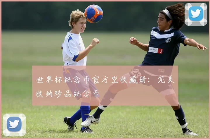世界杯纪念币官方空收藏册：完美收纳珍品纪念币