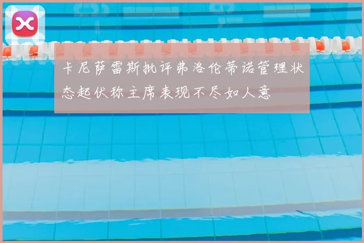 卡尼萨雷斯批评弗洛伦蒂诺管理状态起伏称主席表现不尽如人意