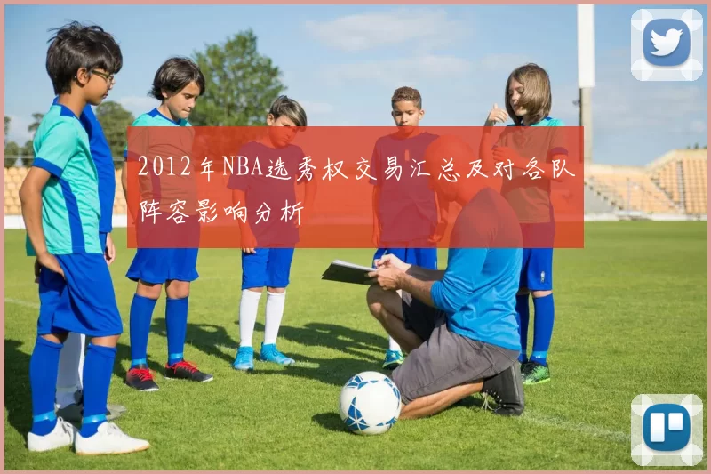 2012年NBA选秀权交易汇总及对各队阵容影响分析
