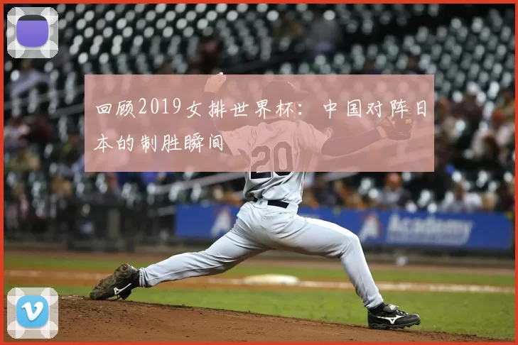 回顾2019女排世界杯：中国对阵日本的制胜瞬间