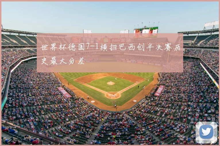 世界杯德国7-1横扫巴西创半决赛历史最大分差