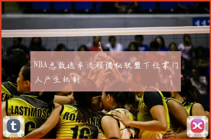 NBA总裁选举流程揭秘联盟下任掌门人产生机制