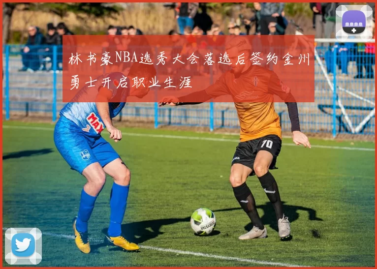 林书豪NBA选秀大会落选后签约金州勇士开启职业生涯