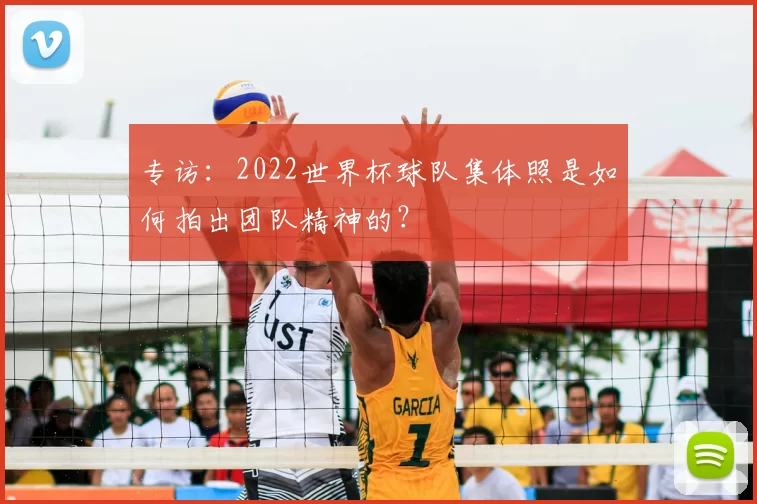 专访:2022世界杯球队集体照是如何拍出团队精神的?