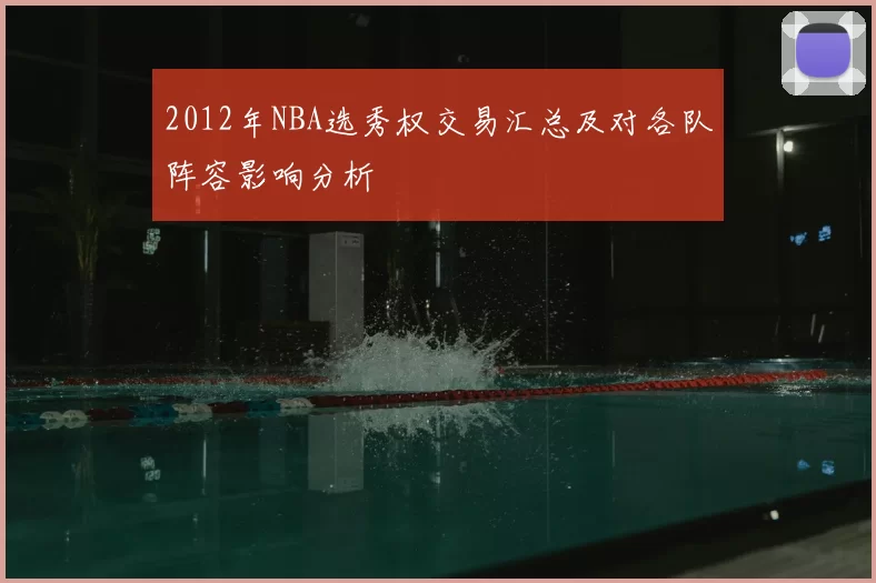 2012年NBA选秀权交易汇总及对各队阵容影响分析