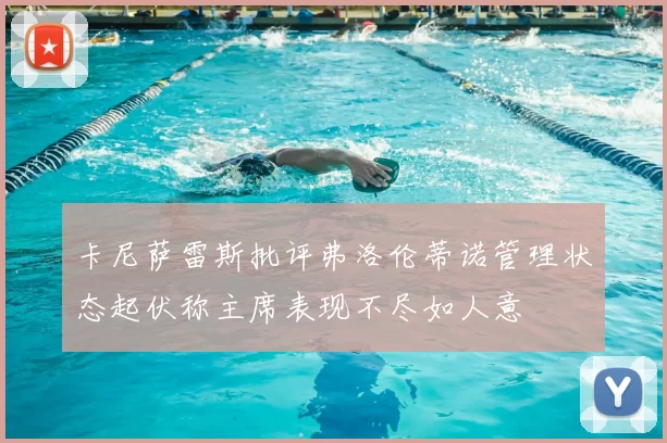 卡尼萨雷斯批评弗洛伦蒂诺管理状态起伏称主席表现不尽如人意