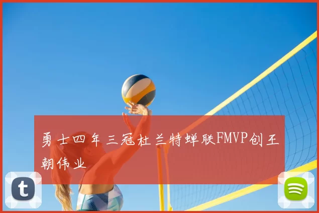 勇士四年三冠杜兰特蝉联FMVP创王朝伟业