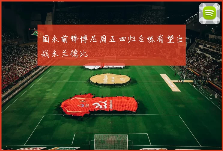 国米前锋博尼周五回归合练有望出战米兰德比