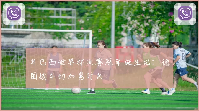 年巴西世界杯决赛冠军诞生记:德国战车的加冕时刻