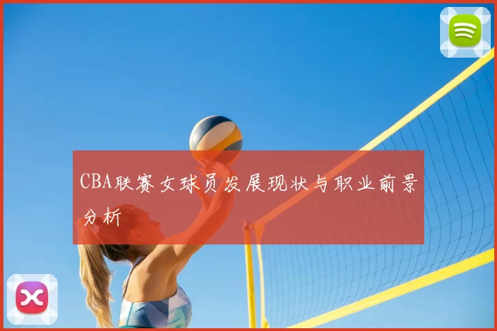 CBA联赛女球员发展现状与职业前景分析