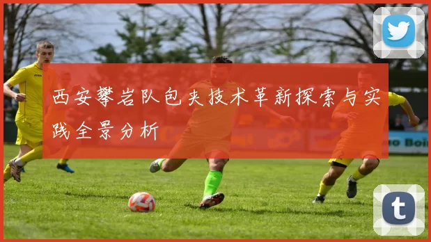 西安攀岩队包夹技术革新探索与实践全景分析