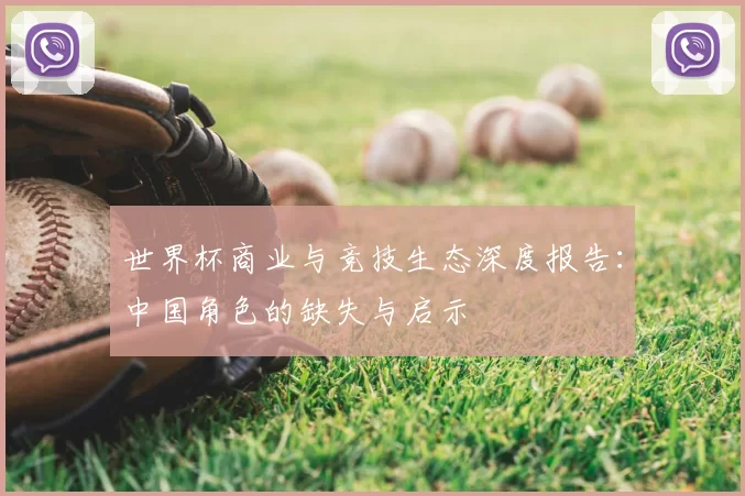 世界杯商业与竞技生态深度报告:中国角色的缺失与启示
