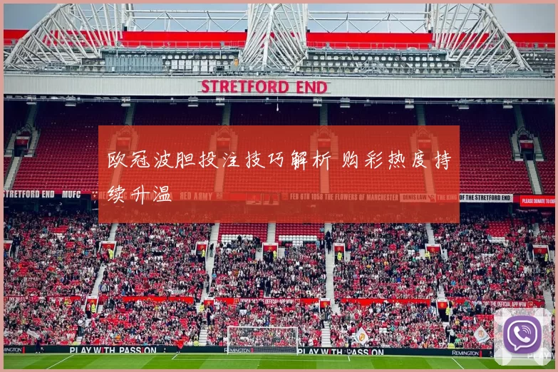 欧冠波胆投注技巧解析 购彩热度持续升温