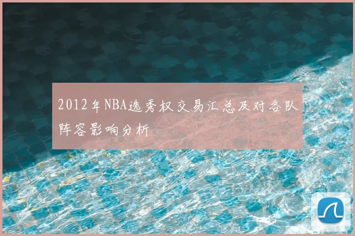 2012年NBA选秀权交易汇总及对各队阵容影响分析