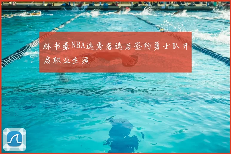 林书豪NBA选秀落选后签约勇士队开启职业生涯