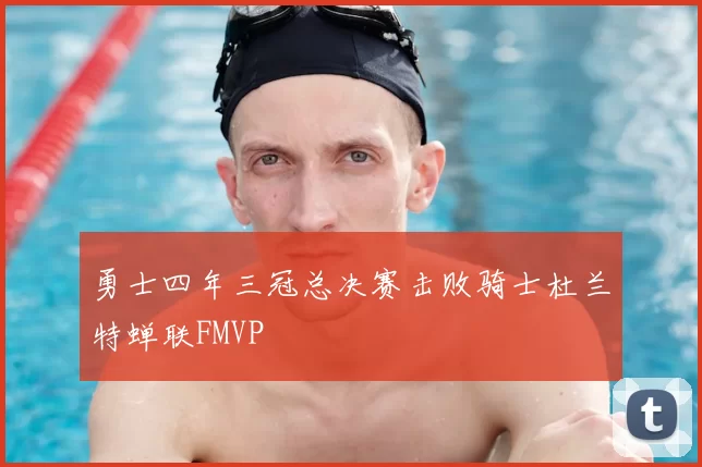 勇士四年三冠总决赛击败骑士杜兰特蝉联FMVP