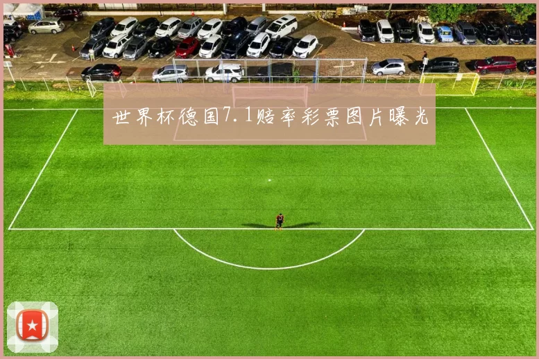世界杯德国7.1赔率彩票图片曝光