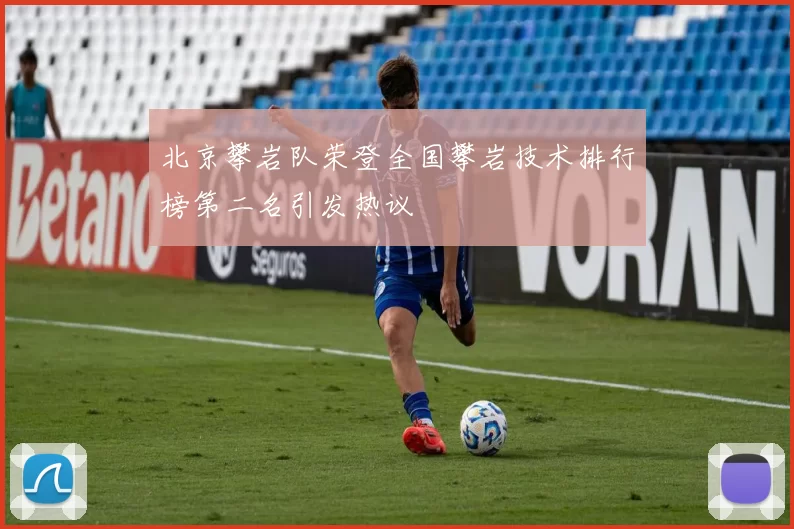 北京攀岩队荣登全国攀岩技术排行榜第二名引发热议