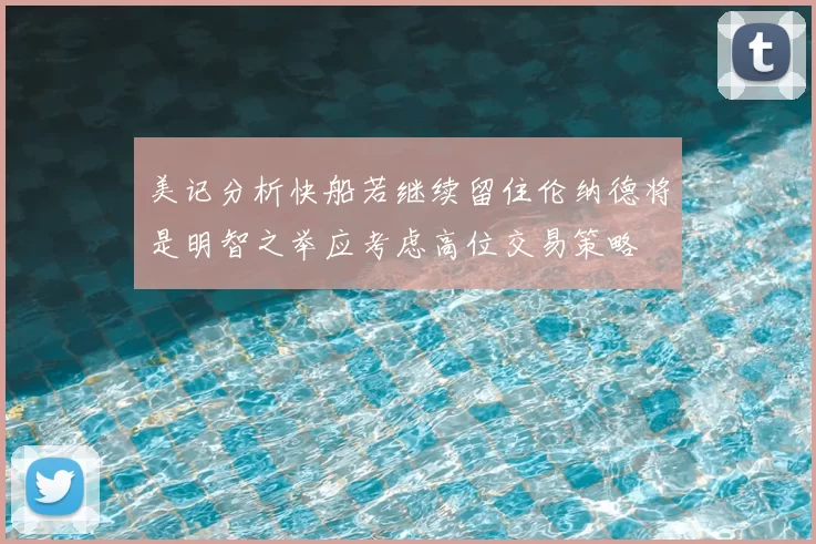 美记分析快船若继续留住伦纳德将是明智之举应考虑高位交易策略