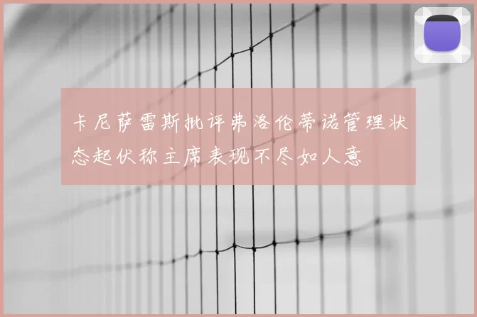 卡尼萨雷斯批评弗洛伦蒂诺管理状态起伏称主席表现不尽如人意