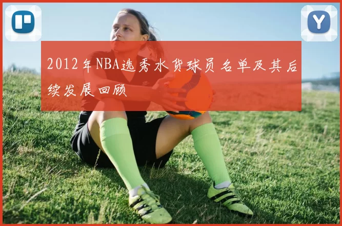 2012年NBA选秀水货球员名单及其后续发展回顾
