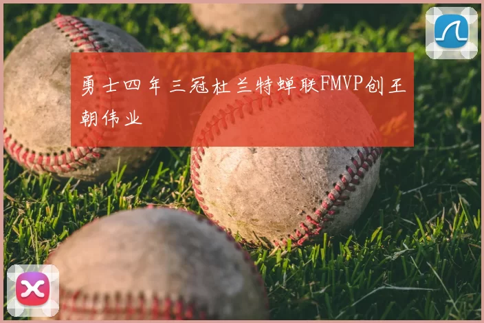 勇士四年三冠杜兰特蝉联FMVP创王朝伟业