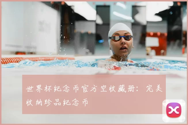 世界杯纪念币官方空收藏册:完美收纳珍品纪念币