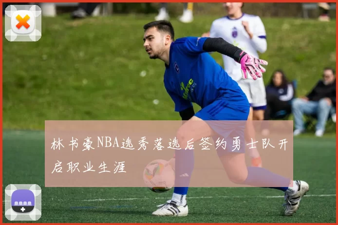 林书豪NBA选秀落选后签约勇士队开启职业生涯