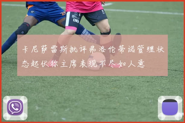 卡尼萨雷斯批评弗洛伦蒂诺管理状态起伏称主席表现不尽如人意