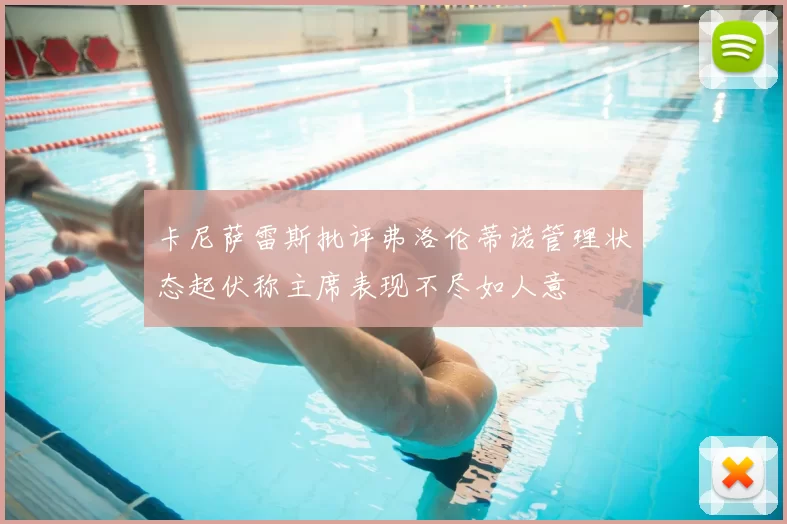 卡尼萨雷斯批评弗洛伦蒂诺管理状态起伏称主席表现不尽如人意