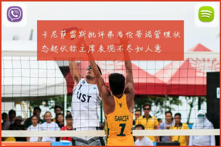 卡尼萨雷斯批评弗洛伦蒂诺管理状态起伏称主席表现不尽如人意